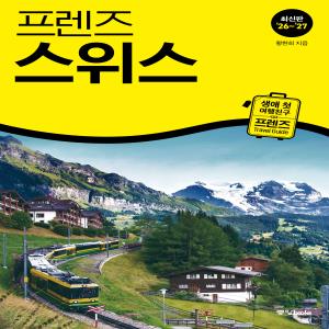 프렌즈 스위스 26~27